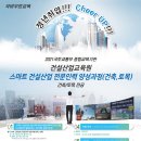 [국토교통부][국비무료교육][플랜트교육모집공고][(재)건설산업교육원] [스마트건설산업 전문인력 양성과정(건축,토목)] 이미지