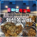 화산 | 전주 중화산동 고기집, 화산쪽갈비 소불고기 후기