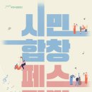 부천시립합창단 부천시민합창페스티벌 이미지