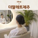 제주메이크업 데일리헤어메이크업 더팔레트제주에서 헤메받고 프로필 증명사진 찍은 후기