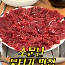 소문난뭉티기 이미지