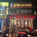 신성양꼬치마라탕 이미지