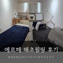 [익산 모현동]에르떼 해초필링 체험후기