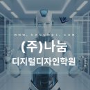 (주)나눔디지털디자인학원