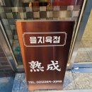 을지육점