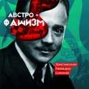 전국연합노동조합연맹 포천지역일반노동조 | "기독교, 독일, 연합" ― 오스트리아 파시즘
