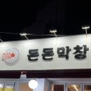 돈돈막창 이미지