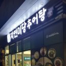 &lt;미사맛집&gt; 자연미당 추어탕