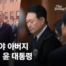 윤 대통령, 귀국길에서야…"아버지 '밥상머리 가르침'이 날 만들어" 이미지