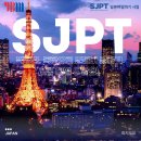 [개포1] 일상생활을 일본어로 말하기 (중급) | 직장인, 독학으로 일본어 말하기 시험 SJPT 레벨 5 달성! &amp; 레벨별 수준 총정리