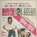 병태와 영자 The March of Fools Part 2, 1979 이미지