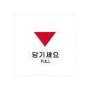당기세요 이미지
