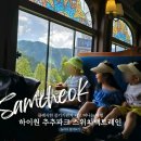 흥전분식 | 삼척 하이원 추추파크 스위치백 트레인 예매 할인 맛있는 분식까지