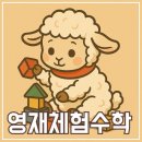 🧩 ‘영재체험수학’ 대치동 도형전문 초등수학학원, 3년 보내본 찐 내돈내산 후기