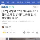 [속보]국방부&#34;오늘 3시부로 9.19합의 일부 효력중지&#34; 이미지