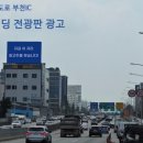 서광1급정비(주) | 경인고속도로 전광판 광고 진행 방법