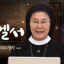 [바이블 무브] | 39회 에제키엘서 | 서효경 마리스텔라 수녀 이미지