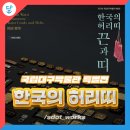 역도산체육관 | 국립대구박물관 특별전, 한국의 허리띠 ⌜끈과 띠⌟