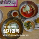 신림면옥 | 신림 대학동 맛집 &#39;심가면옥&#39; 냉면+만두 후기 (메뉴, 주차)