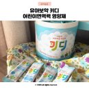 아이면역력영양제 유아보약 삼익제약 키디 한달후기