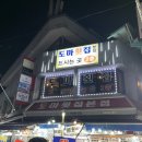 도마횟집 본점 이미지