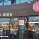 백한의원 이미지