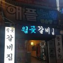 월곶갈비집