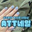 동성로네일] ATT네일 후기, 내돈내산, 조용한 네일샵,1인샵, 대구 네일,대구 동성로 네일샵, 대구 패...