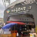 민경농장 | 제주ㅣ동문시장먹거리 민경장군흑돼지말이 동문시장...제주하르방 솔직후기 제주시장온누리상품권 사용후기