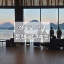 도야카 | [삿포로 여행] 삿포로 근교 온천 호텔 추천! 도야호수 뷰가 아름다운 '도야 선팔레스 호텔'