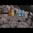 鐘聲(종성) 한국예술인총연합회 염불명인1호 - 성문스님 범패연구소 이미지