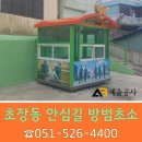 방범초소 옆 이미지