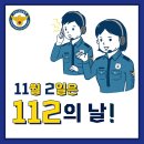 11월 2일 (일) 위치 설명 필요 없는 신고앱. 제 68주년 112의 날 이미지