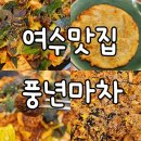 [여수 맛집] 곱창볶음/순대볶음 맛깔나는 &#34;여서동 풍년마차&#34;(내돈내산)