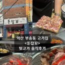 돈우뒷고기집 | 익산 부송동 고기집 <돈잡꼬> 뒷고기 솔직후기