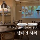 공화북4길 | 여수 와인바 추천 - 샴페인샤워 :: 돌문어스테이크 맛집 여수 데이트 후기