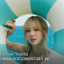 유아유(UAU) [Playlist #Your Youth] ALBUM MINI DOCUMENTARY #4 이미지