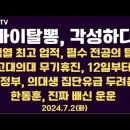 바이탈뽕, 각성! / 윤 업적, 필수과 전공의 대탈출 / 12일부터, 고대의대 무기휴진/정부, 집단유급 두려움...7.2화/공병호TV 이미지