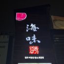 해미연풍우가