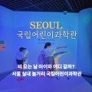 관-비-4-4호 | 서울 실내 놀거리 국립어린이과학관 아이와 다녀온 종로 박물관 후기