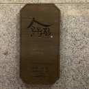 &lt;충주술집&gt; 안주가 맛있어서 5가지나 시켜서 다 먹고 나온 분위기 좋은 술집 ::: 골목집 //용산동술집...