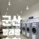 웰빙빨래방 이미지