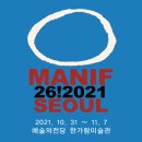 ▶ 2021 마니프서울국제아트페어 - 예술의전당 한가람미술관 이미지