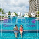 크라운 플라자 괌리조트,추천호텔,가족 자유여행,투몬베이,마타팡해변,숙소