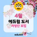 [서평단 모집] 4월 에듀윌 도서 서평단 OPEN!