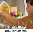 마음을 다스리는 클래식 이야기 | 생후 6개월 부터 돌 이후 14개월 코코지 내돈내산 후기 추천 아띠 비교