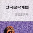 한국문학개론 이미지