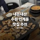 아이센스 블랙라벨 PC존 수원인계점 | 내돈내산 수원 인계동 맛집 추천