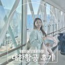 769 | 일본 삿포로 대한항공 KE769 KE766 탑승 후기 셀프체크인 셀프백드랍 기내식 수화물 합산