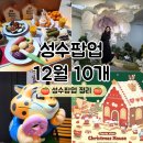 보성ENG | 성수팝업스토어 12월 성수동팝업 10개 정리